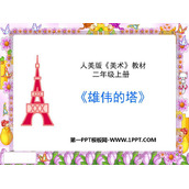 《雄伟的塔》PPT下载
