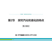 《探究汽化和液化的特点》物质形态及其变化PPT教学课件(第2课时)