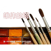 《雄伟的塔》PPT课件