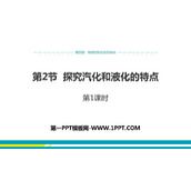 《探究汽化和液化的特点》物质形态及其变化PPT教学课件(第1课时)