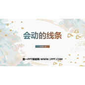 《会动的线条》PPT免费课件