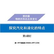 《探究汽化和液化的特点》物质形态及其变化PPT课件(第3课时)
