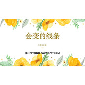 《会动的线条》PPT课件下载