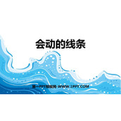 《会动的线条》PPT教学课件