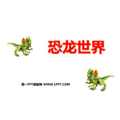 《恐龙世界》PPT课件下载
