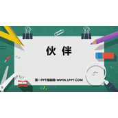《伙伴》PPT免费课件