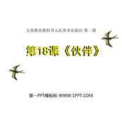 《伙伴》PPT课件下载