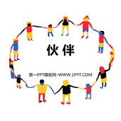 《伙伴》PPT教学课件