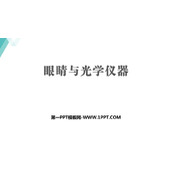 《眼睛与光学仪器》光和眼睛PPT精品课件