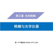 《眼睛与光学仪器》光和眼睛PPT免费下载