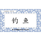 《钓鱼》PPT课件下载