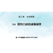 《探究凸透镜成像规律》光和眼睛PPT免费下载
