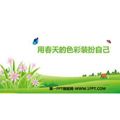 《用春天的色彩装扮自己》PPT教学课件