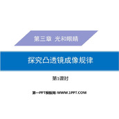《探究凸透镜成像规律》光和眼睛PPT课件(第1课时)