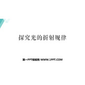 《探究光的折射规律》光和眼睛PPT免费下载