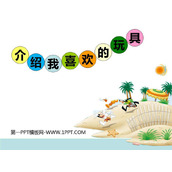 《介绍我喜欢的玩具》PPT下载