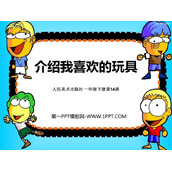 《介绍我喜欢的玩具》PPT课件