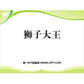 《狮子大王》PPT教学课件