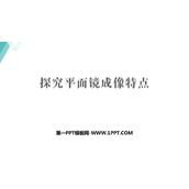 《探究平面镜成像特点》光和眼睛PPT免费课件