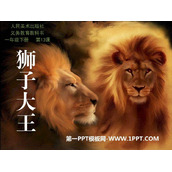 《狮子大王》PPT下载