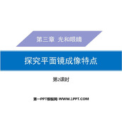 《探究平面镜成像特点》光和眼睛PPT课件(第2课时)