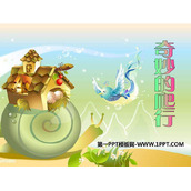 《奇妙的爬行》PPT下载