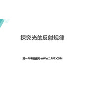 《探究光的反射定律》光和眼睛PPT免费课件