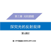 《探究光的反射定律》光和眼睛PPT课件(第1课时)