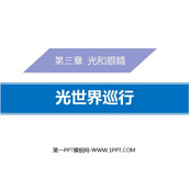 《光世界巡行》光和眼睛PPT免费课件