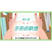 《手形的联想》PPT教学课件
