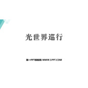 《光世界巡行》光和眼睛PPT课件下载