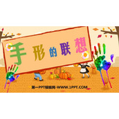 《手形的联想》PPT下载