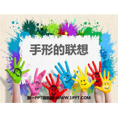 《手形的联想》PPT课件
