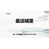 《童话城堡》PPT下载