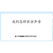 《我们怎样区分声音》声音与环境PPT课件下载