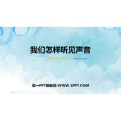 《我们怎样听见声音》声音与环境PPT免费课件