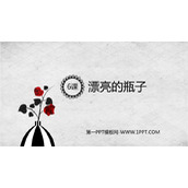 《漂亮的瓶子》PPT免费课件
