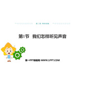 《我们怎样听见声音》声音与环境PPT课件下载