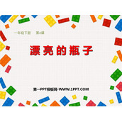 《漂亮的瓶子》PPT教学课件