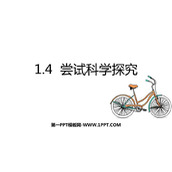 《尝试科学探究》走进物理世界PPT免费课件