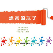 《漂亮的瓶子》PPT下载
