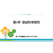 《尝试科学探究》走进物理世界PPT课件下载