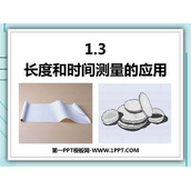 《长度和时间测量的应用》走进物理世界PPT免费课件