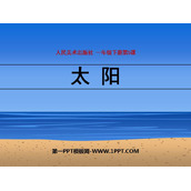 《太阳》PPT优秀教学课件