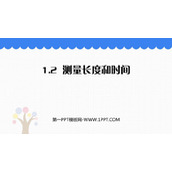 《测量长度和时间》走进物理世界PPT免费课件