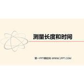 《测量长度和时间》走进物理世界PPT课件下载