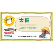 《太阳》PPT精品教学课件