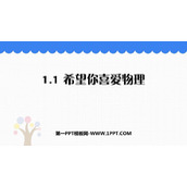 《希望你喜爱物理》走进物理世界PPT精品课件