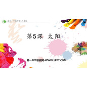 《太阳》PPT免费课件下载