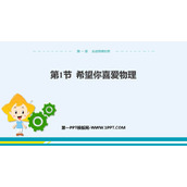 《希望你喜爱物理》走进物理世界PPT免费下载